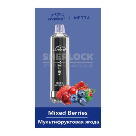 Электронная сигарета Hyppe METTA 4000 (Мультифруктовая ягода)