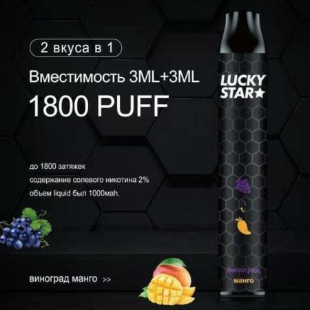 Электронная сигарета LUCKY STAR Double 1800 (Виноград манго)