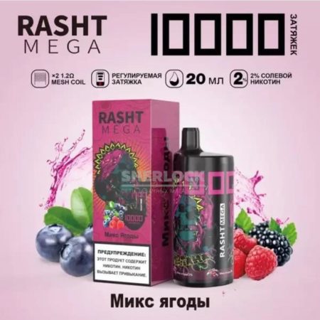 Электронная сигарета RASHT MEGA 10000 (Микс ягоды)