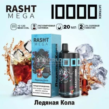 Электронная сигарета RASHT MEGA 10000 (Ледяная кола)