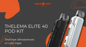 Thelema Elite 40 Pod Kit элитное обновление от Lost Vape