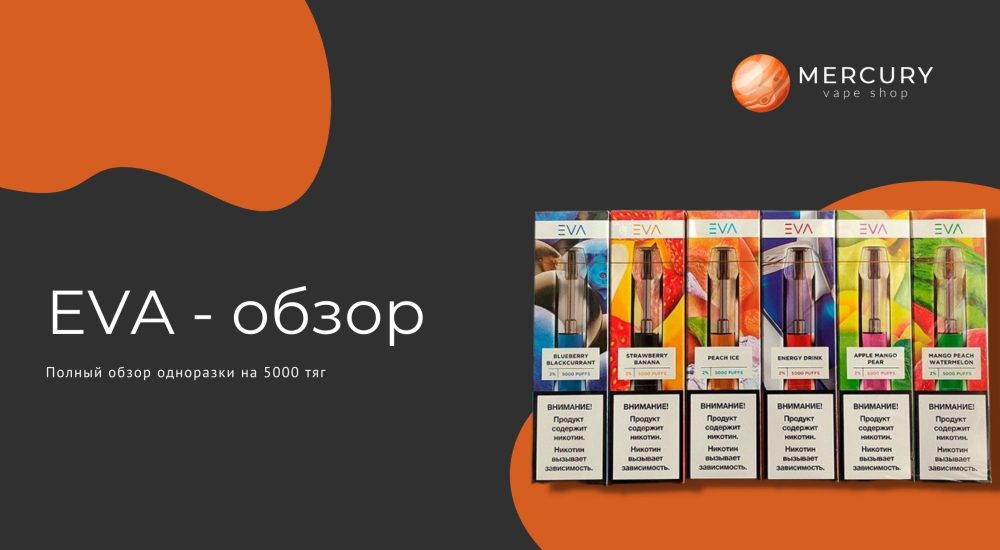 [MERCURY]EVA 5000 тяг - обзор одноразовой сигареты